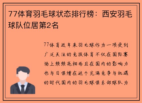 77体育羽毛球状态排行榜：西安羽毛球队位居第2名