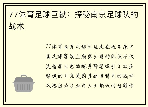 77体育足球巨献：探秘南京足球队的战术