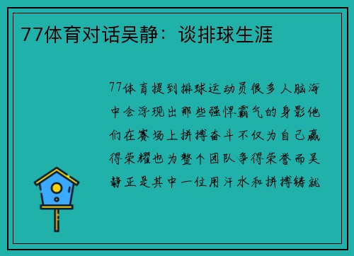 77体育对话吴静：谈排球生涯