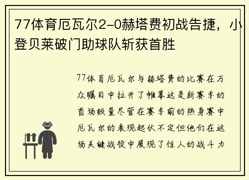 77体育厄瓦尔2-0赫塔费初战告捷，小登贝莱破门助球队斩获首胜