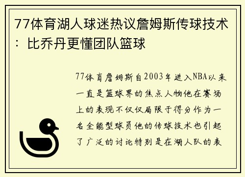 77体育湖人球迷热议詹姆斯传球技术：比乔丹更懂团队篮球