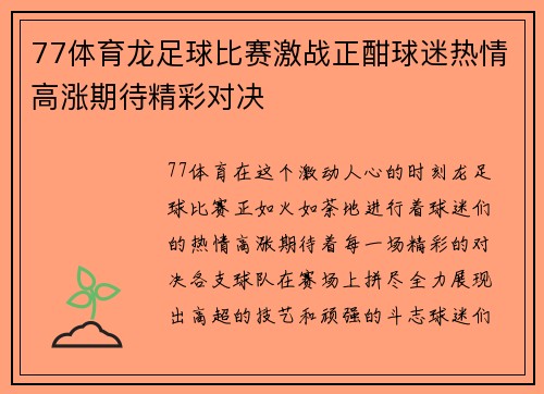 77体育龙足球比赛激战正酣球迷热情高涨期待精彩对决