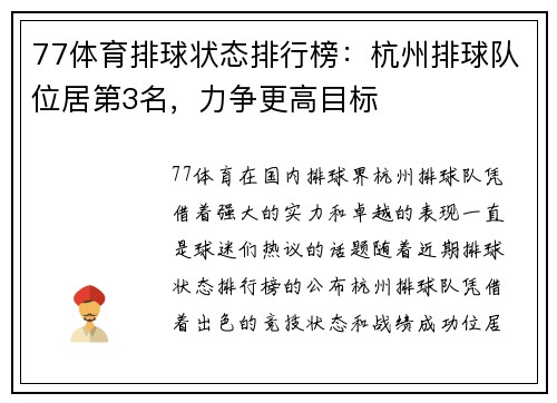 77体育排球状态排行榜：杭州排球队位居第3名，力争更高目标
