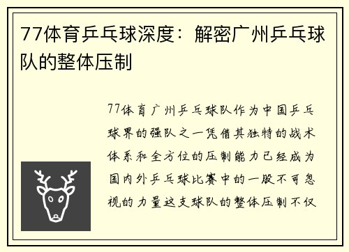 77体育乒乓球深度：解密广州乒乓球队的整体压制