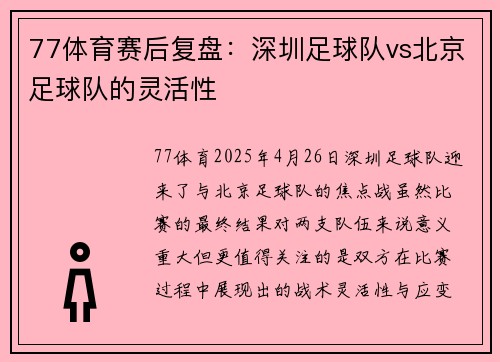 77体育赛后复盘：深圳足球队vs北京足球队的灵活性