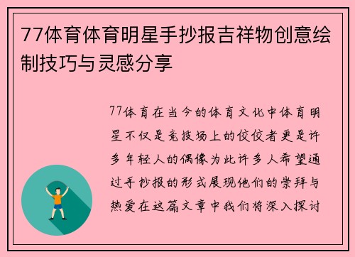 77体育体育明星手抄报吉祥物创意绘制技巧与灵感分享