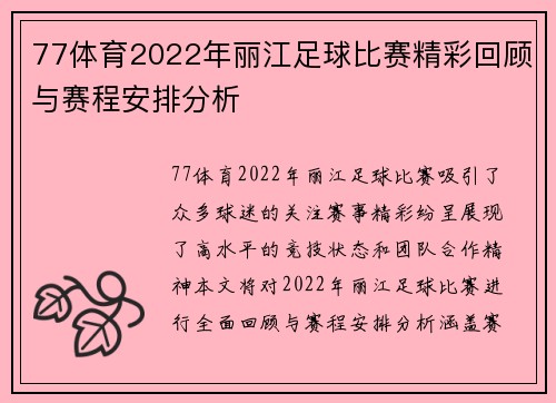 77体育2022年丽江足球比赛精彩回顾与赛程安排分析