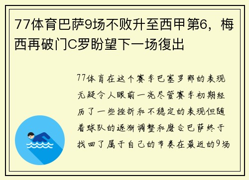 77体育巴萨9场不败升至西甲第6，梅西再破门C罗盼望下一场復出
