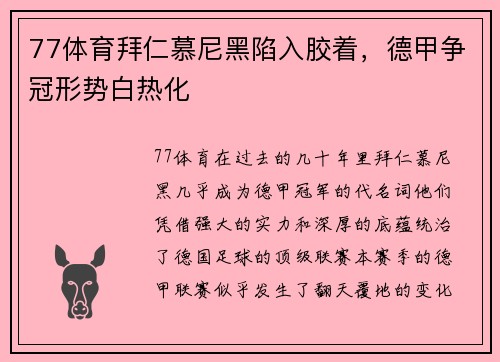 77体育拜仁慕尼黑陷入胶着，德甲争冠形势白热化