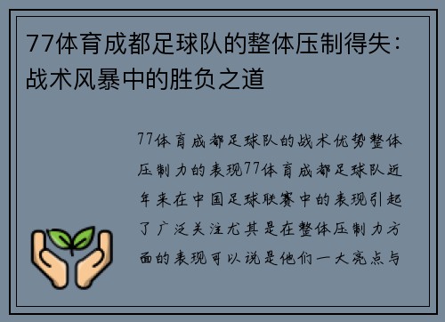 77体育成都足球队的整体压制得失：战术风暴中的胜负之道
