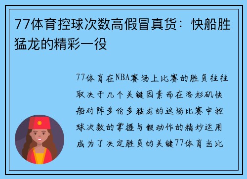 77体育控球次数高假冒真货：快船胜猛龙的精彩一役