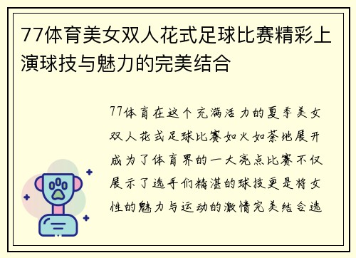 77体育美女双人花式足球比赛精彩上演球技与魅力的完美结合