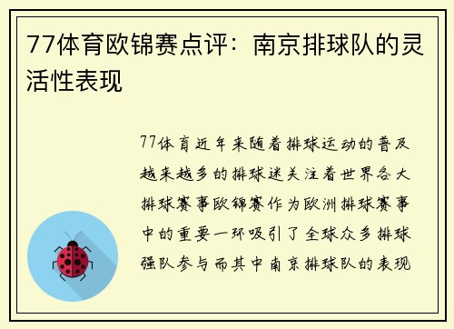 77体育欧锦赛点评：南京排球队的灵活性表现