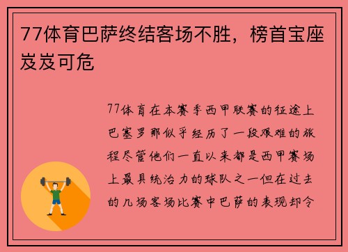 77体育巴萨终结客场不胜，榜首宝座岌岌可危