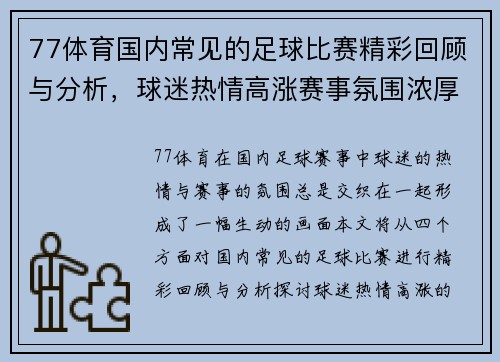 77体育国内常见的足球比赛精彩回顾与分析，球迷热情高涨赛事氛围浓厚