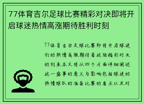 77体育吉尔足球比赛精彩对决即将开启球迷热情高涨期待胜利时刻