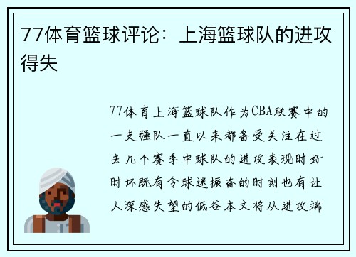 77体育篮球评论：上海篮球队的进攻得失
