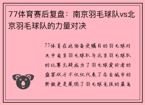 77体育赛后复盘：南京羽毛球队vs北京羽毛球队的力量对决