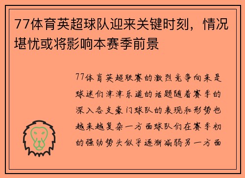 77体育英超球队迎来关键时刻，情况堪忧或将影响本赛季前景
