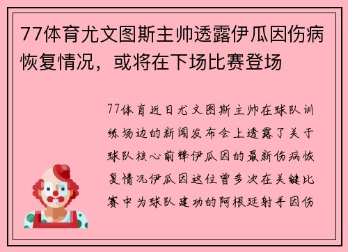 77体育尤文图斯主帅透露伊瓜因伤病恢复情况，或将在下场比赛登场