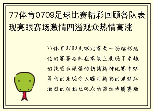 77体育0709足球比赛精彩回顾各队表现亮眼赛场激情四溢观众热情高涨