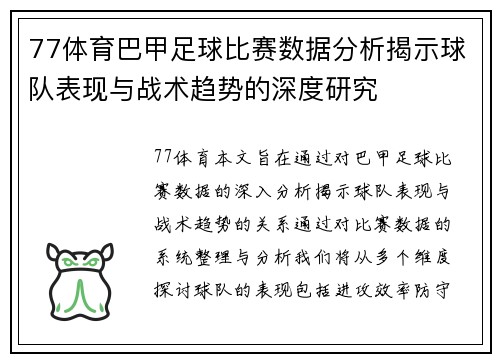 77体育巴甲足球比赛数据分析揭示球队表现与战术趋势的深度研究