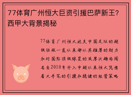 77体育广州恒大巨资引援巴萨新王？西甲大背景揭秘