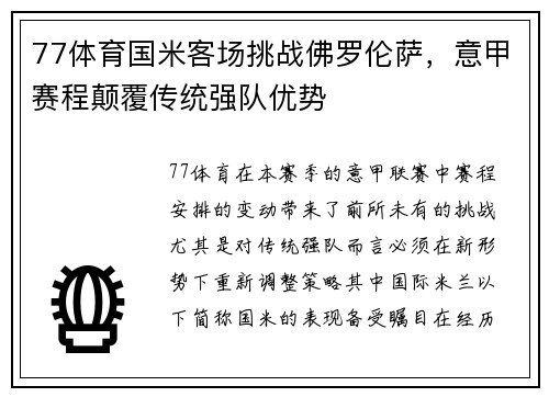 77体育国米客场挑战佛罗伦萨，意甲赛程颠覆传统强队优势