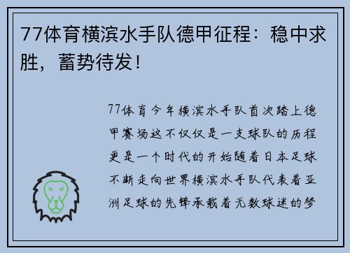 77体育横滨水手队德甲征程：稳中求胜，蓄势待发！