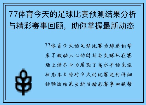77体育今天的足球比赛预测结果分析与精彩赛事回顾，助你掌握最新动态与战局变化