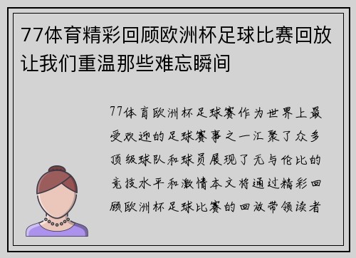 77体育精彩回顾欧洲杯足球比赛回放让我们重温那些难忘瞬间