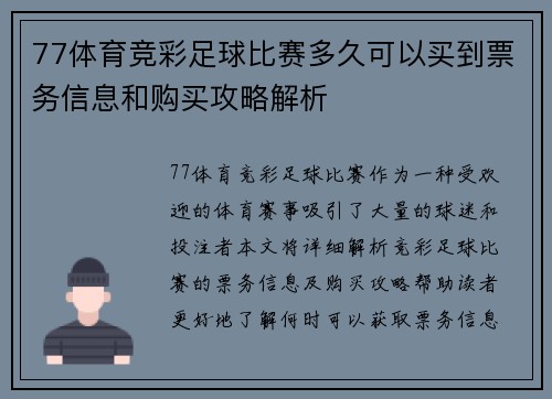 77体育竞彩足球比赛多久可以买到票务信息和购买攻略解析