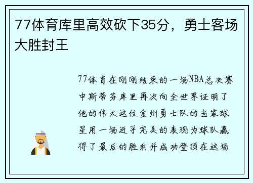 77体育库里高效砍下35分，勇士客场大胜封王