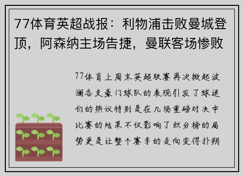 77体育英超战报：利物浦击败曼城登顶，阿森纳主场告捷，曼联客场惨败，热刺小胜，切尔西战平