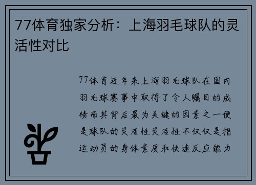 77体育独家分析：上海羽毛球队的灵活性对比