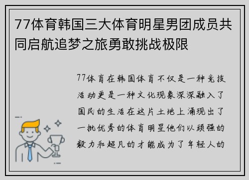 77体育韩国三大体育明星男团成员共同启航追梦之旅勇敢挑战极限
