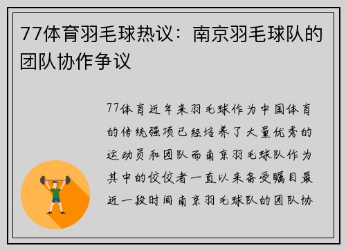 77体育羽毛球热议：南京羽毛球队的团队协作争议