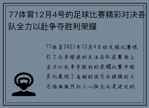77体育12月4号的足球比赛精彩对决各队全力以赴争夺胜利荣耀