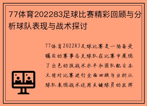 77体育202283足球比赛精彩回顾与分析球队表现与战术探讨