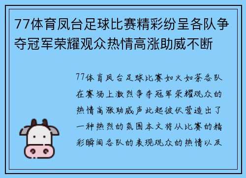 77体育凤台足球比赛精彩纷呈各队争夺冠军荣耀观众热情高涨助威不断