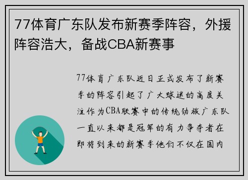77体育广东队发布新赛季阵容，外援阵容浩大，备战CBA新赛事