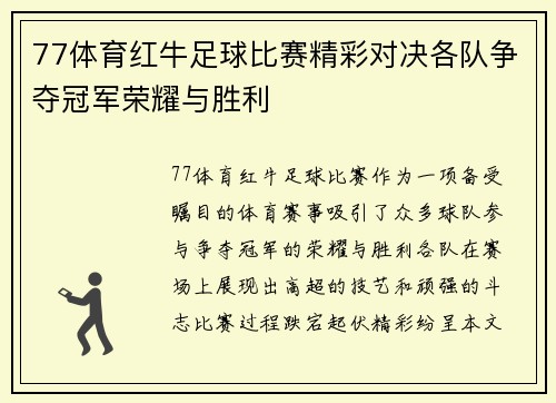 77体育红牛足球比赛精彩对决各队争夺冠军荣耀与胜利