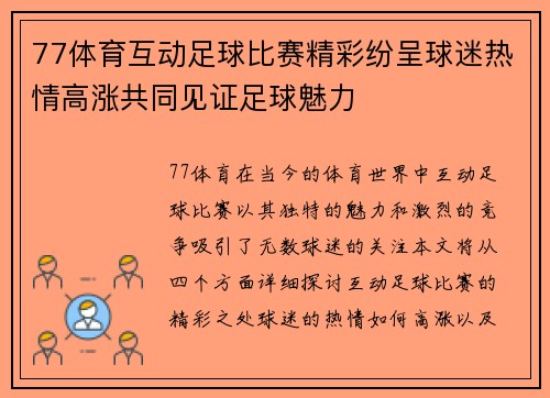 77体育互动足球比赛精彩纷呈球迷热情高涨共同见证足球魅力
