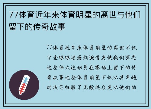 77体育近年来体育明星的离世与他们留下的传奇故事
