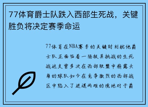 77体育爵士队跌入西部生死战，关键胜负将决定赛季命运