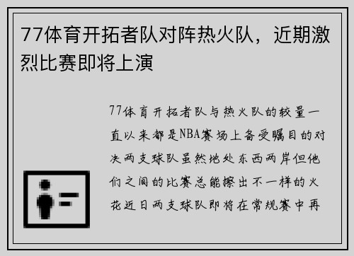 77体育开拓者队对阵热火队，近期激烈比赛即将上演
