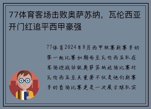 77体育客场击败奥萨苏纳，瓦伦西亚开门红追平西甲豪强