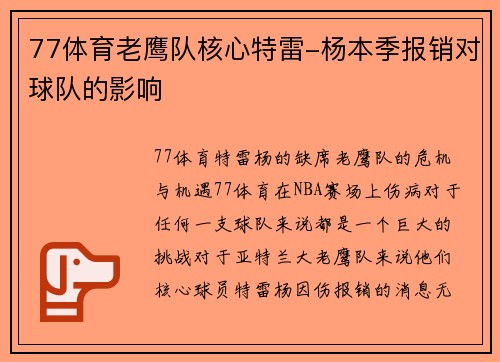 77体育老鹰队核心特雷-杨本季报销对球队的影响