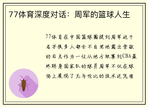77体育深度对话：周军的篮球人生