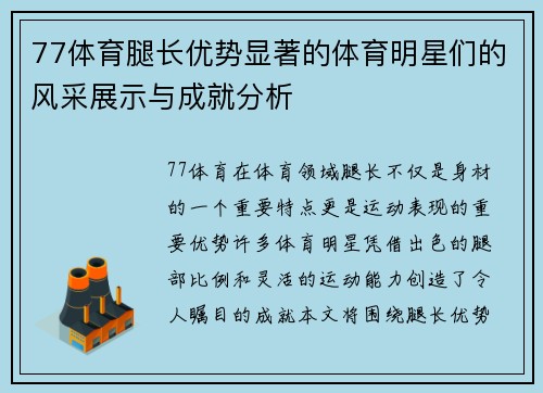 77体育腿长优势显著的体育明星们的风采展示与成就分析